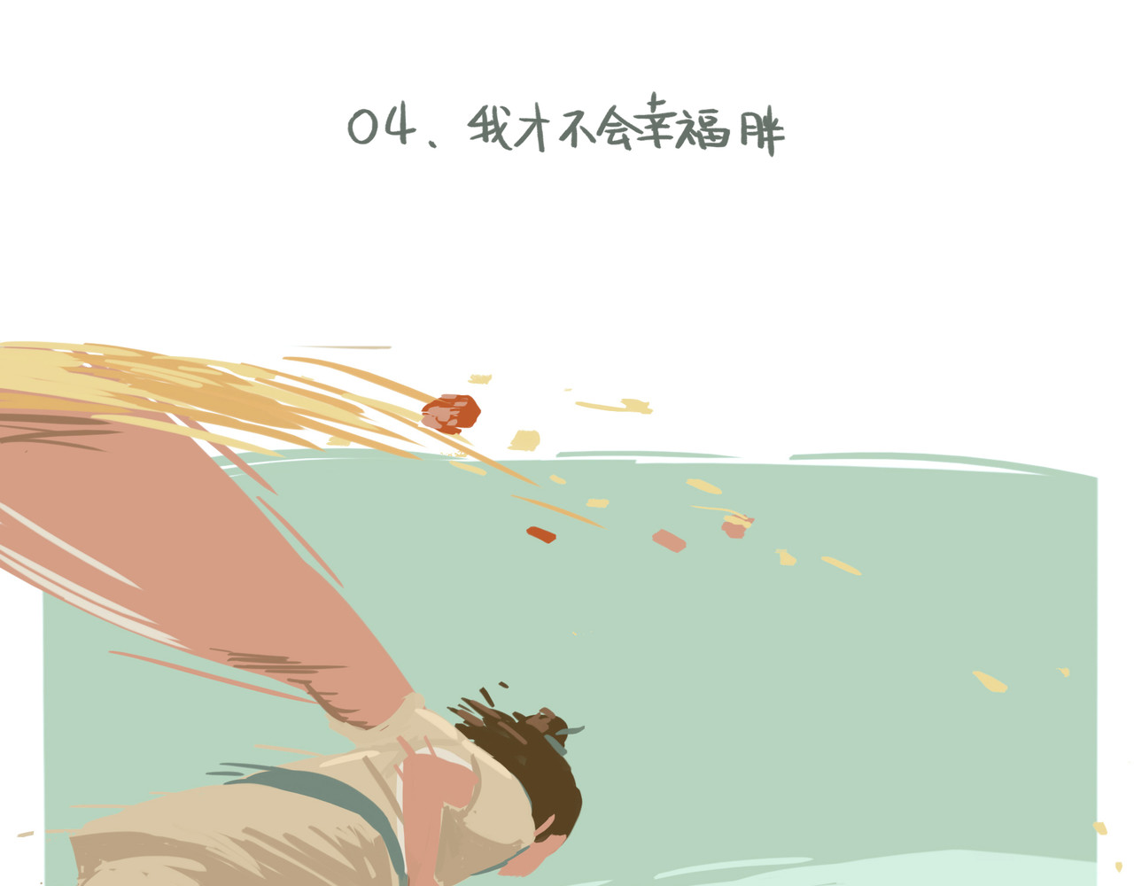 我才不会幸福胖 我？幸福胖？ 第11页
