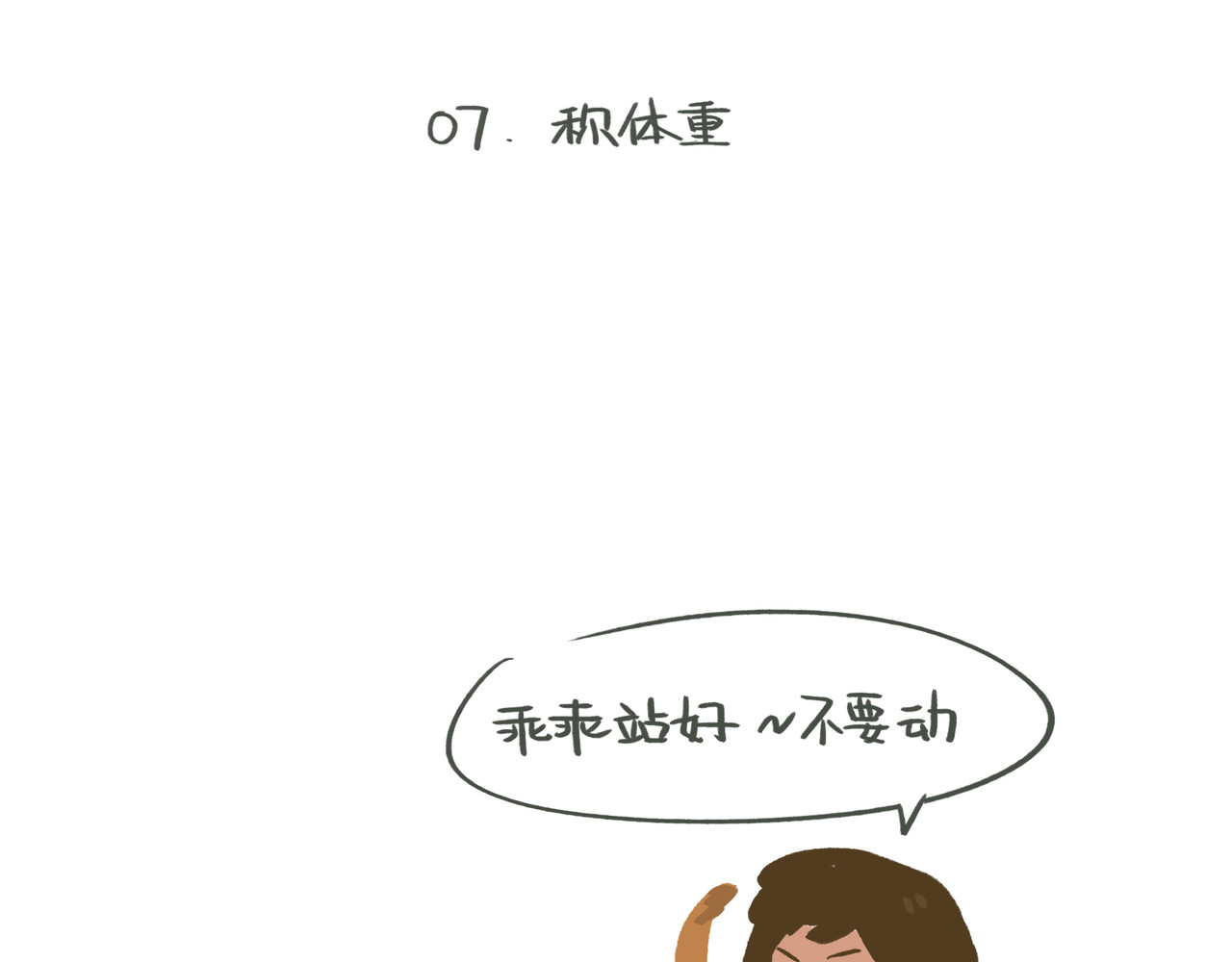 我才不会幸福胖 称体重 第1页