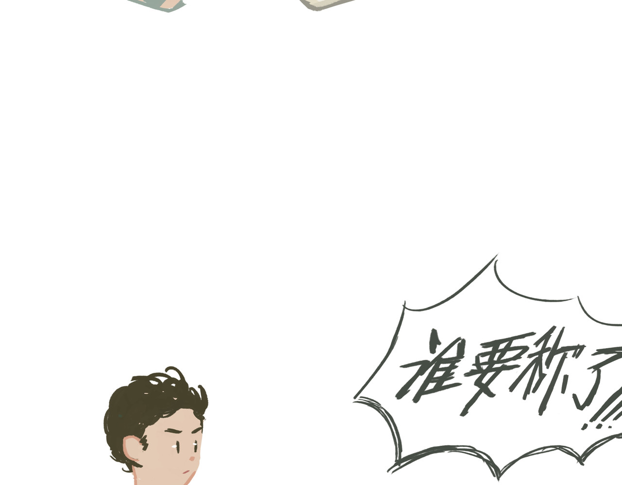 我才不会幸福胖 称体重 第12页