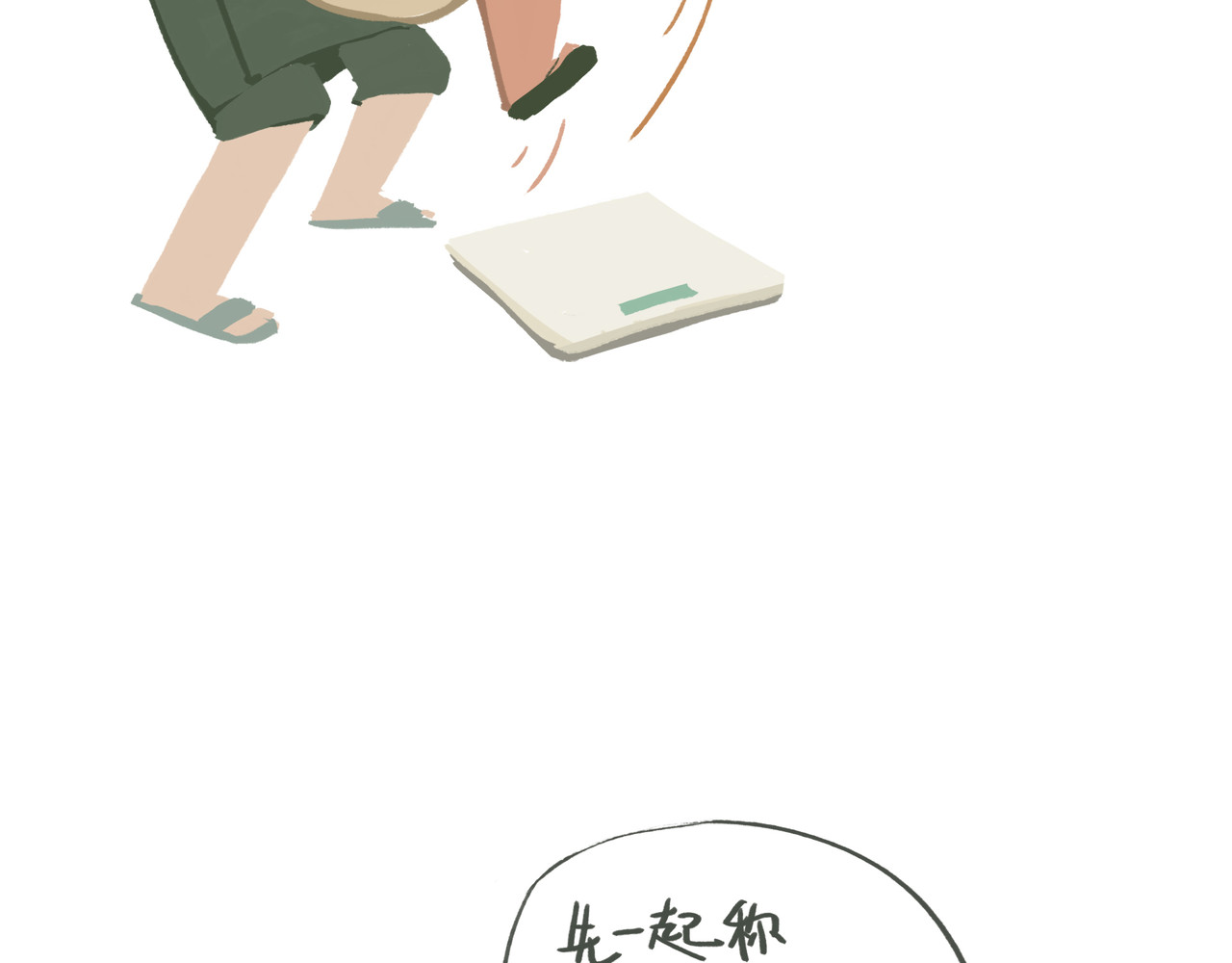 我才不会幸福胖 称体重 第6页