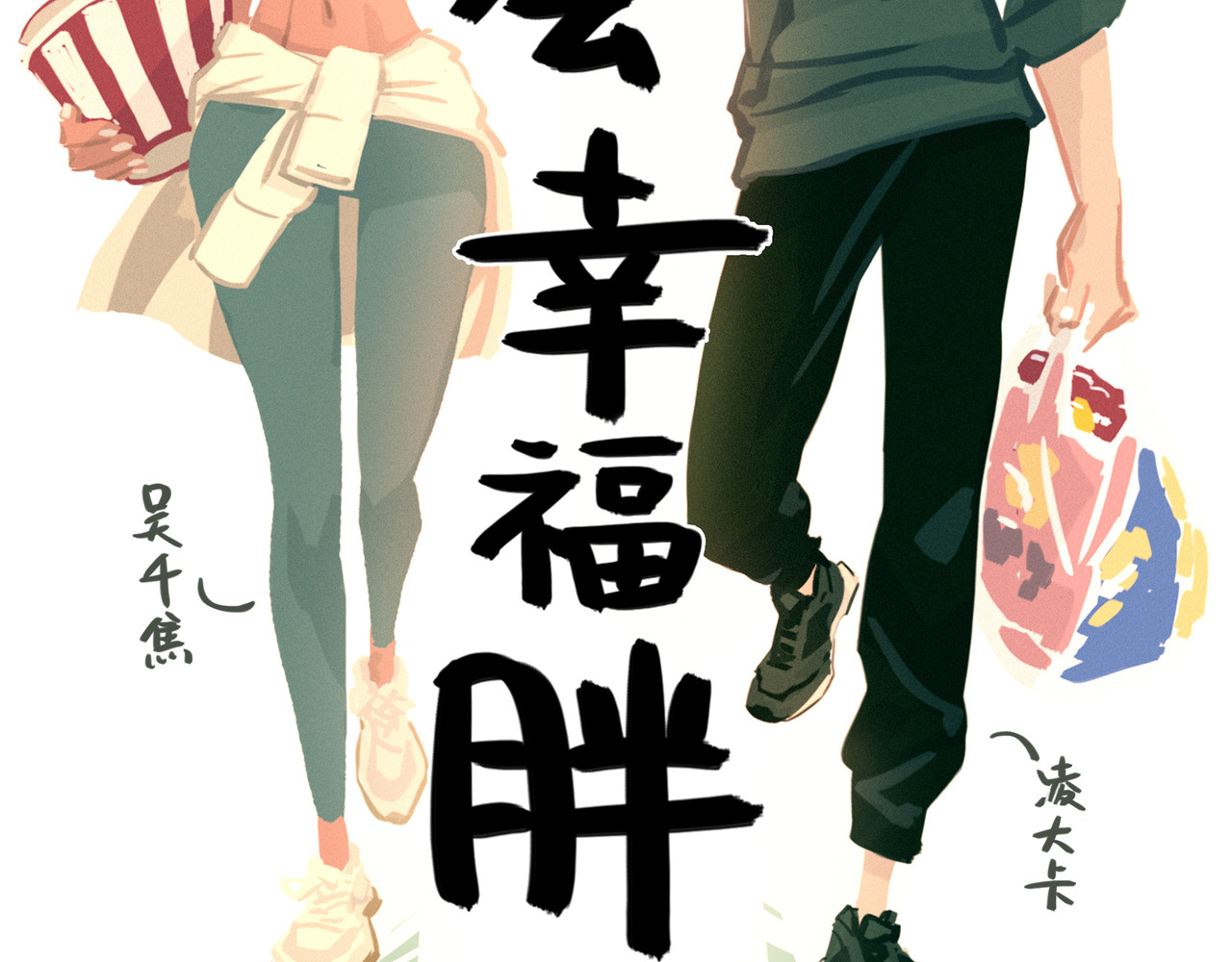 我才不会幸福胖 第2页