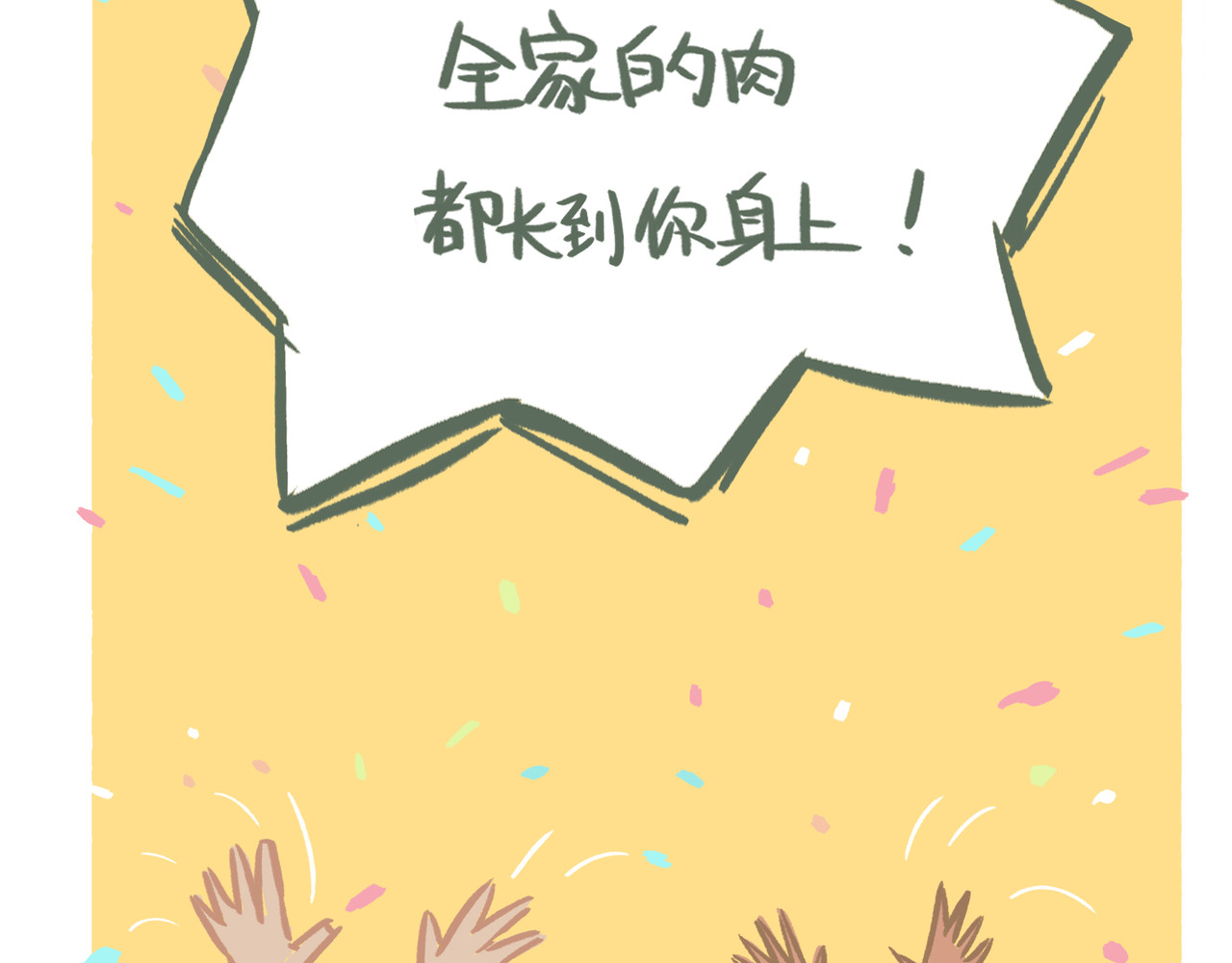 我才不会幸福胖 初见 第11页