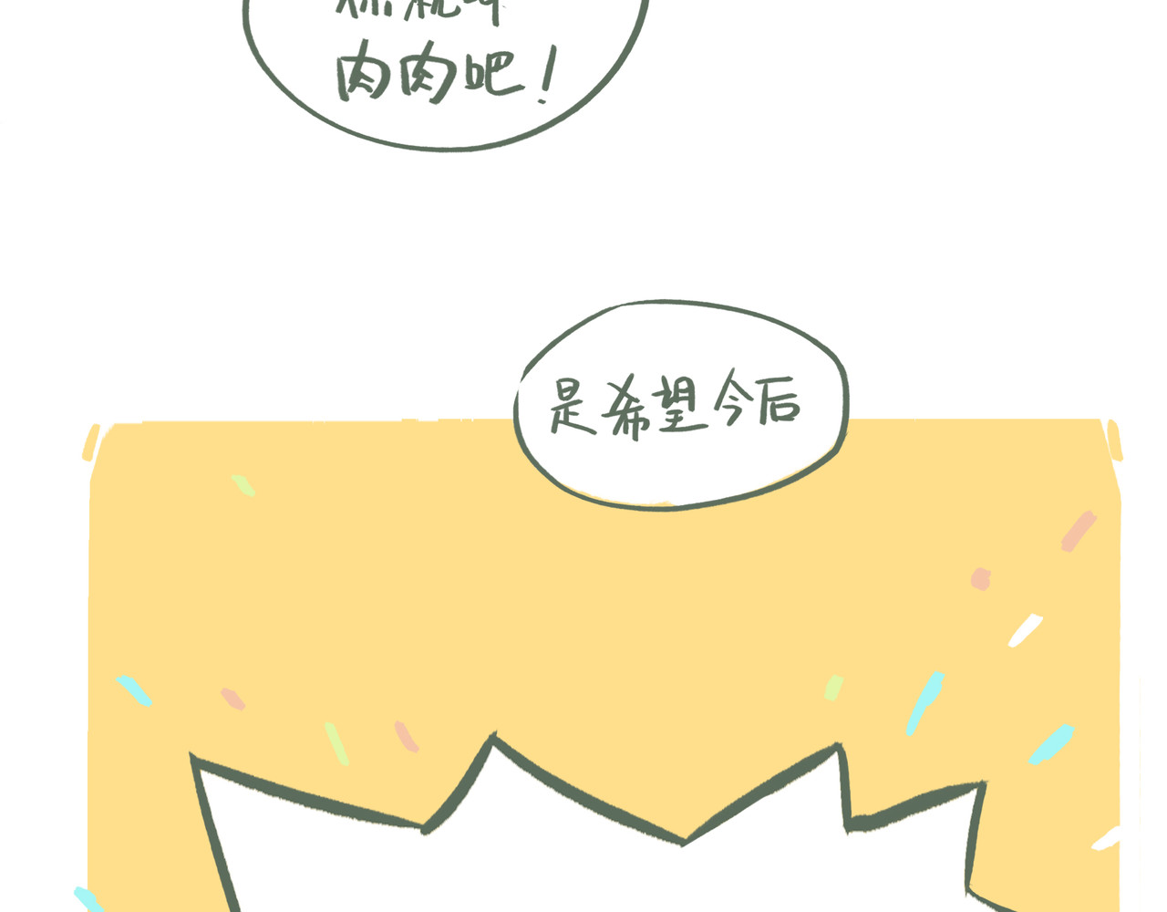 我才不会幸福胖 初见 第10页