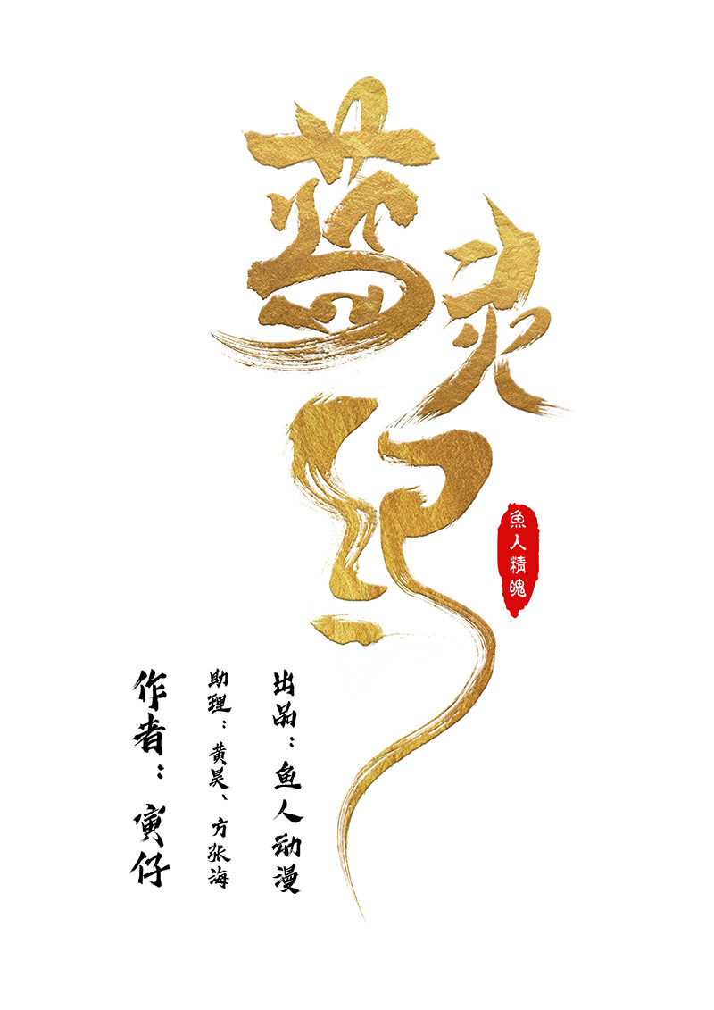 蓝灵纪-鱼人精魄 2. 朋友，就本该如此 第1页