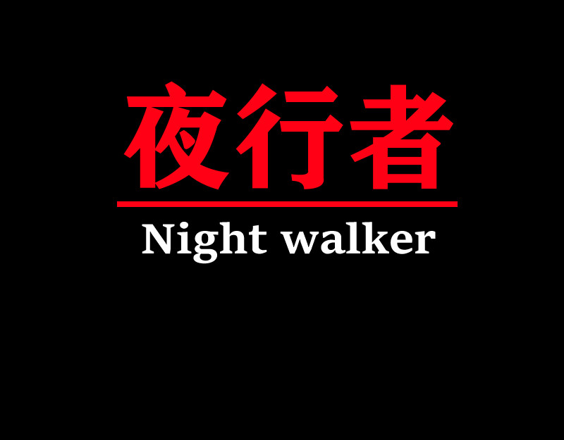 夜行者 第0话 下 第1页