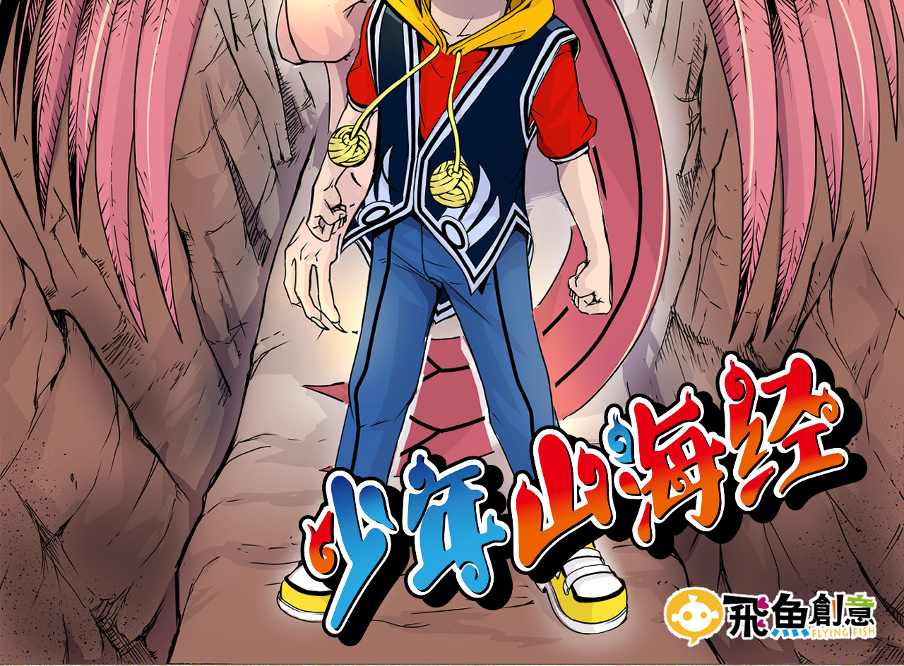 少年山海经 第2页