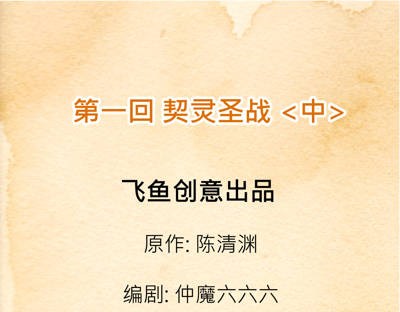少年山海经 001 契灵圣战〈中〉 第3页