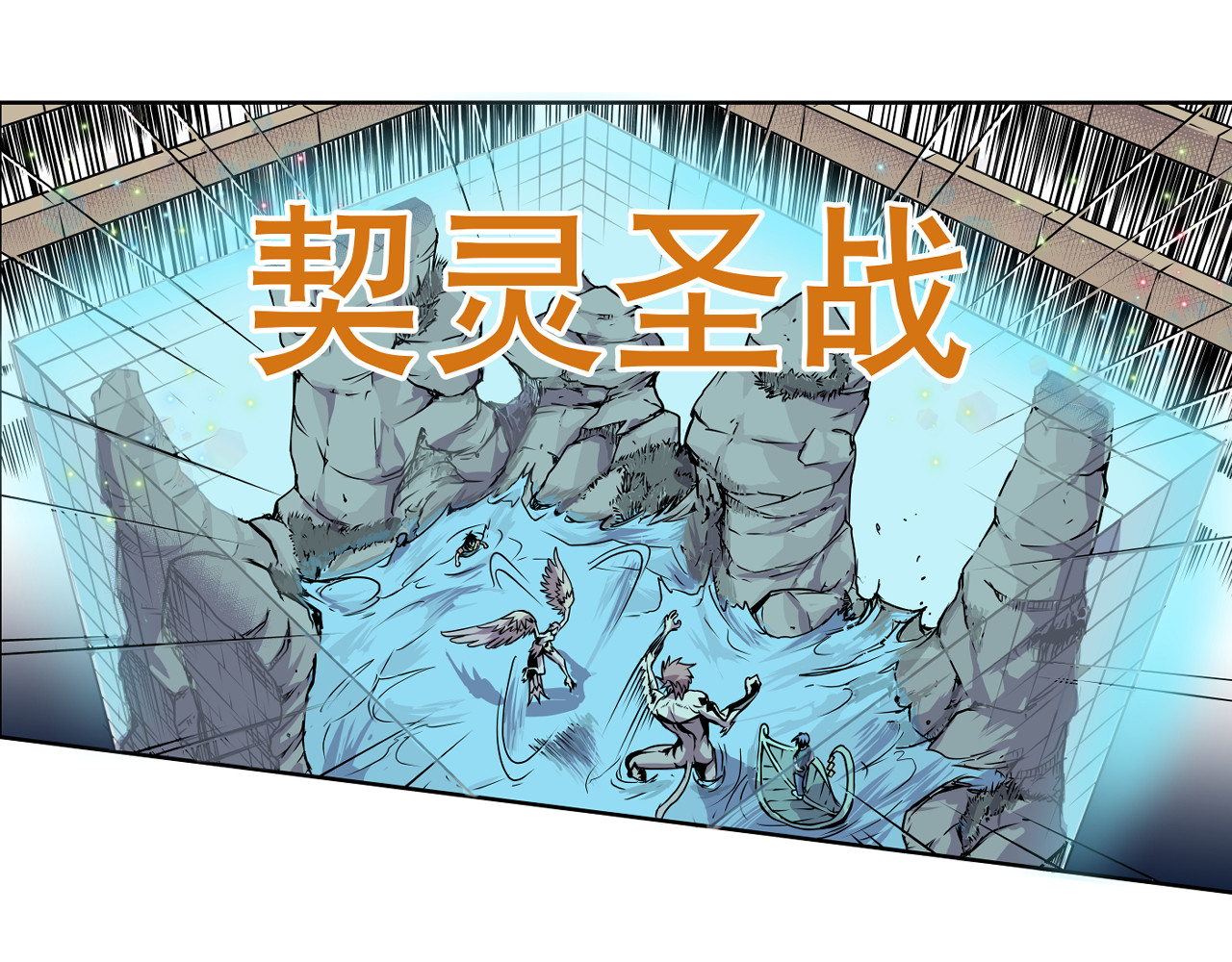 少年山海经 001 契灵圣战〈中〉 第31页