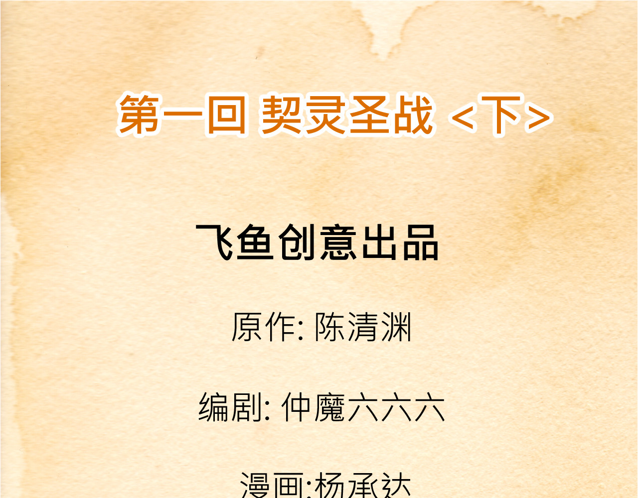 少年山海经 001 契灵圣战〈下〉 第3页