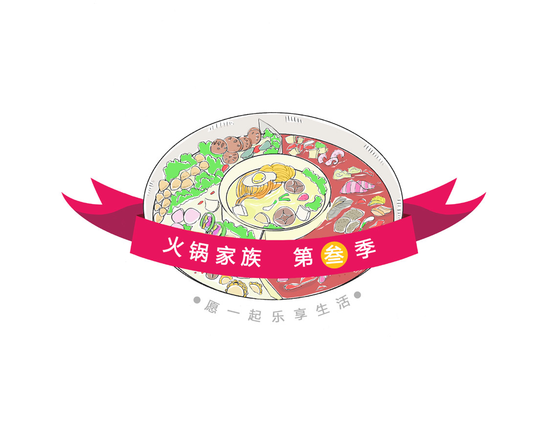 火锅家族第三季 第1页