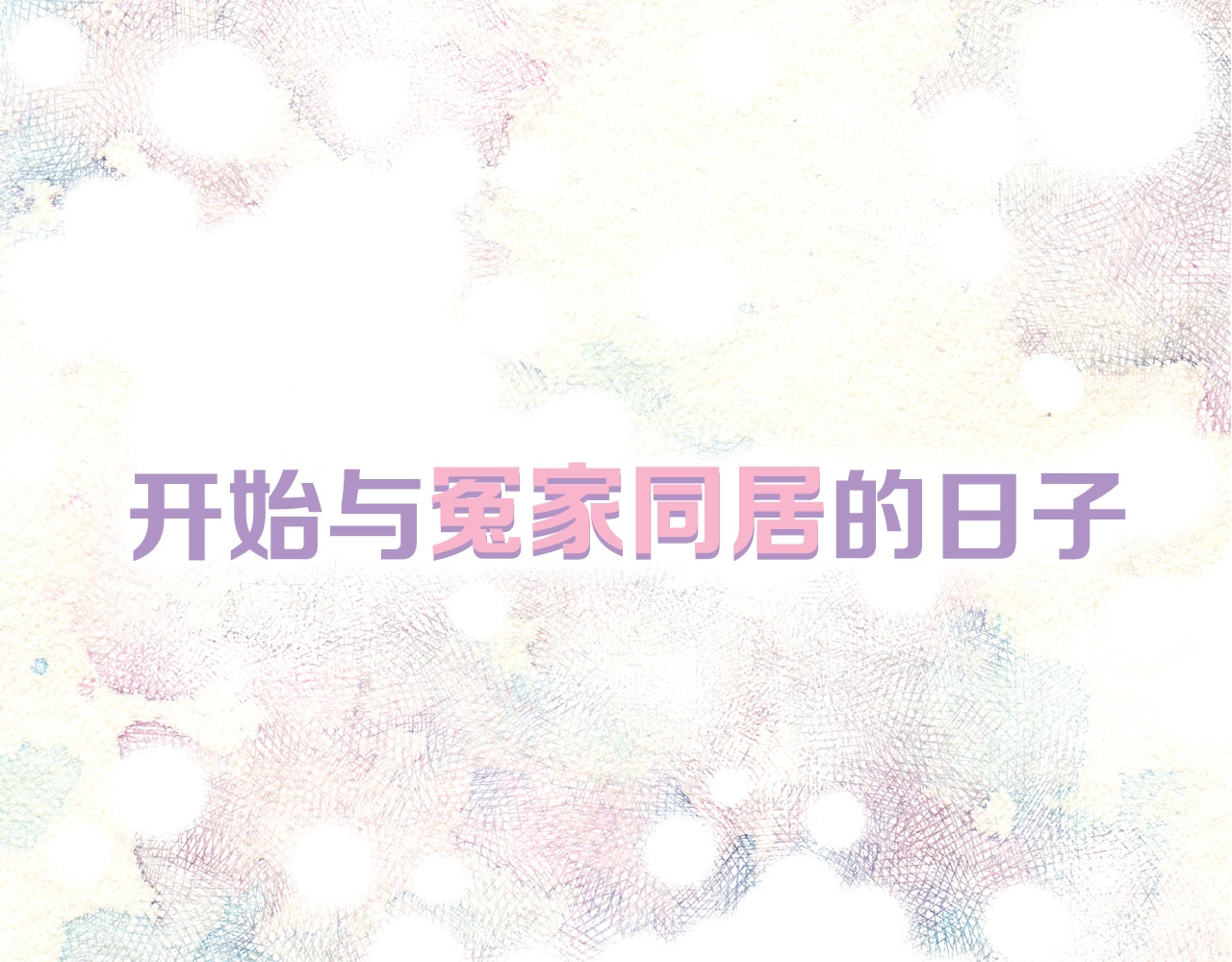 火热冤家 序章 欢喜虐恋 第33页
