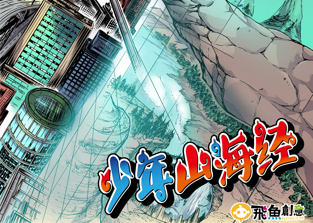 少年山海经 002 无法识别的灵兽〈中〉 第2页