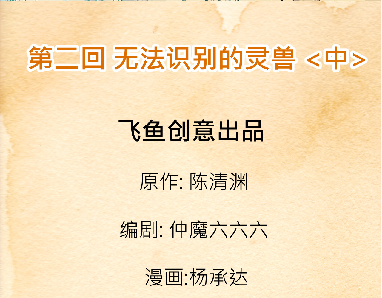 少年山海经 002 无法识别的灵兽〈中〉 第3页