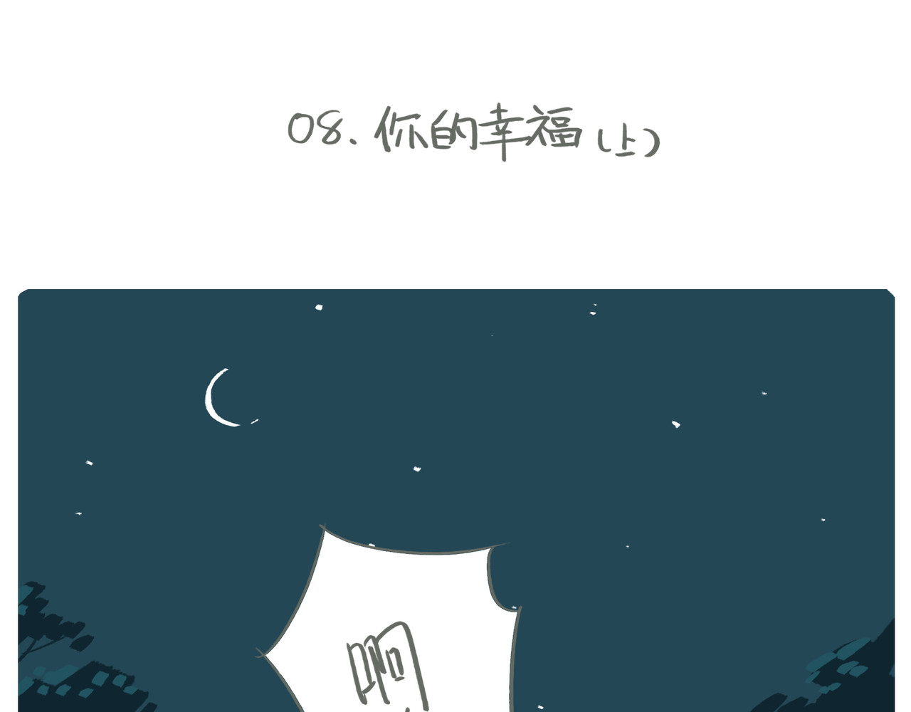 我才不会幸福胖 你的幸福 第1页