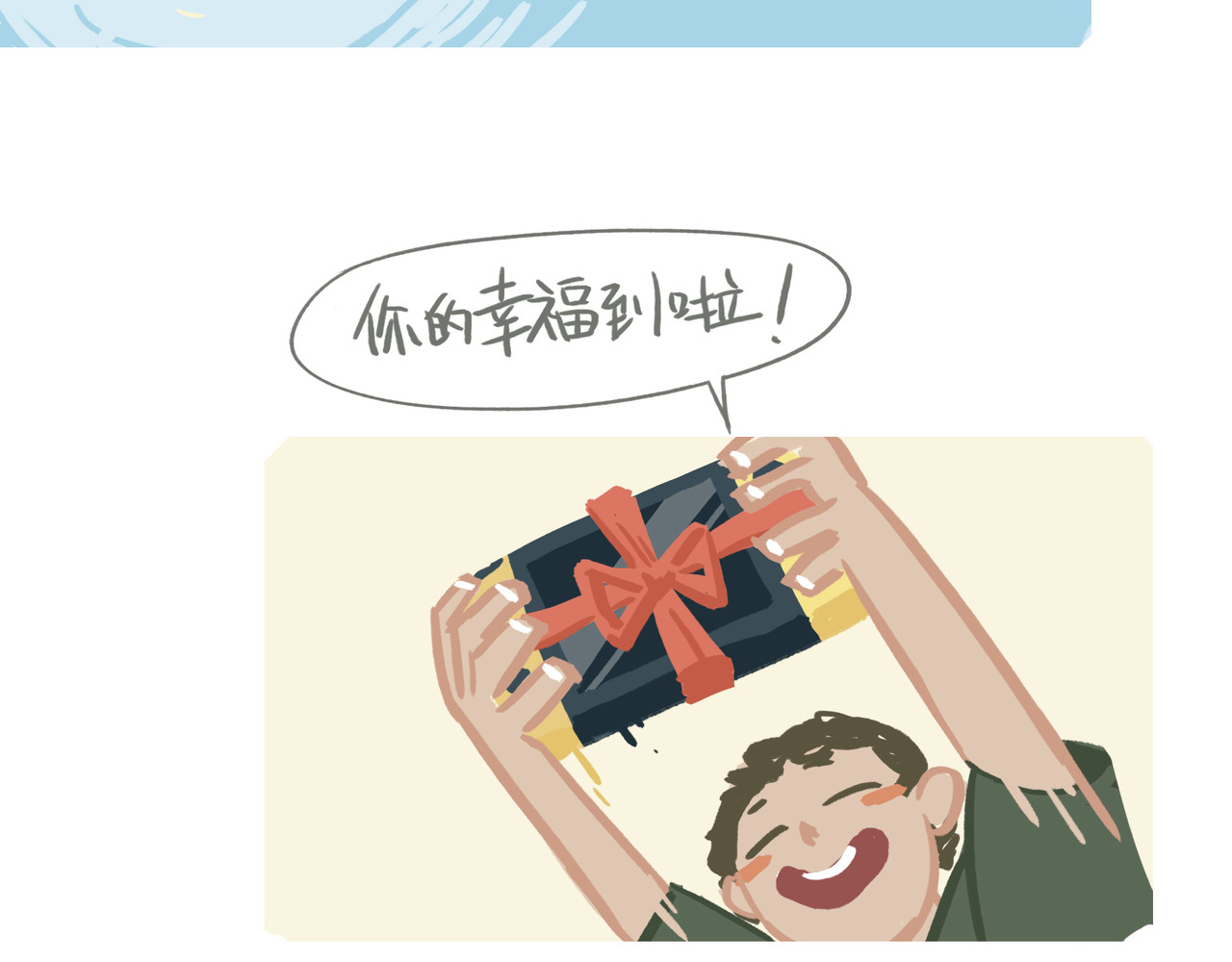 我才不会幸福胖 你的幸福 第13页