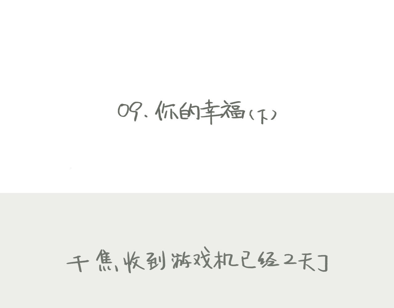 我才不会幸福胖 你的幸福 第15页