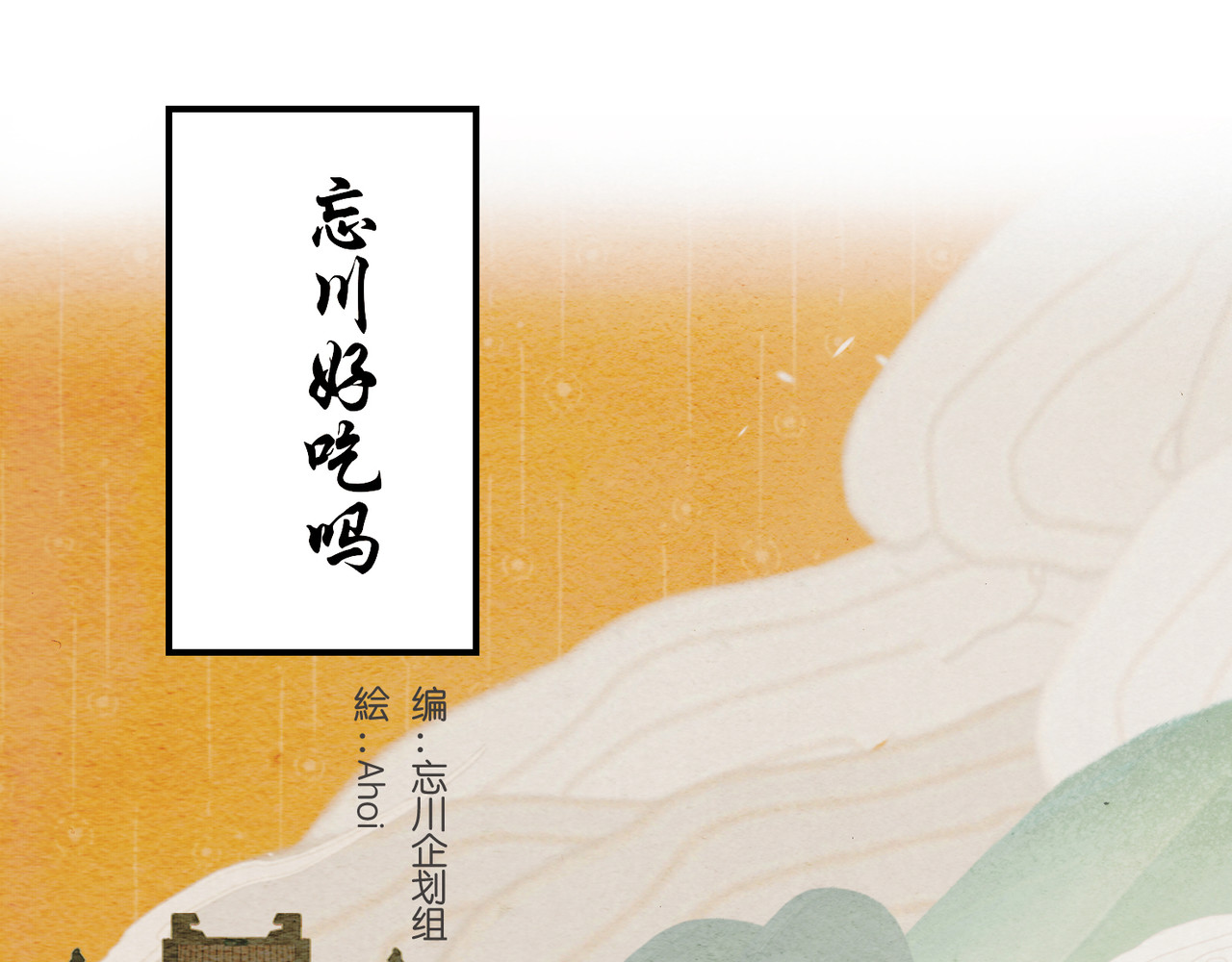 忘川好吃吗 饕餮居选址篇 第1页