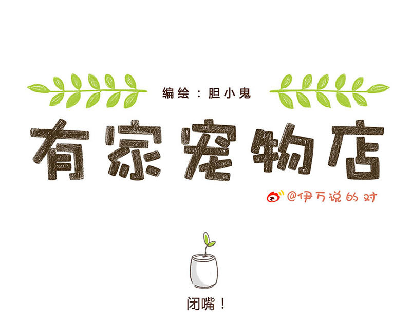 有家宠物店 05闭嘴--06自拍 第1页