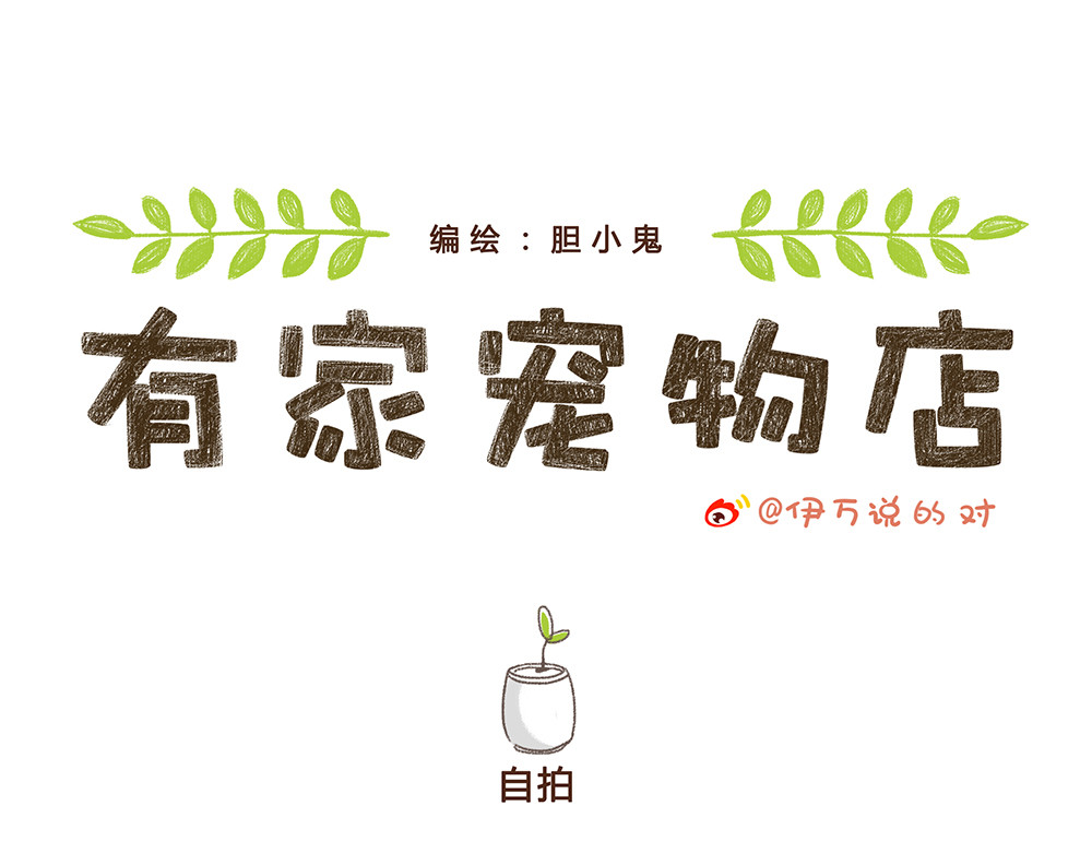 有家宠物店 05闭嘴--06自拍 第15页