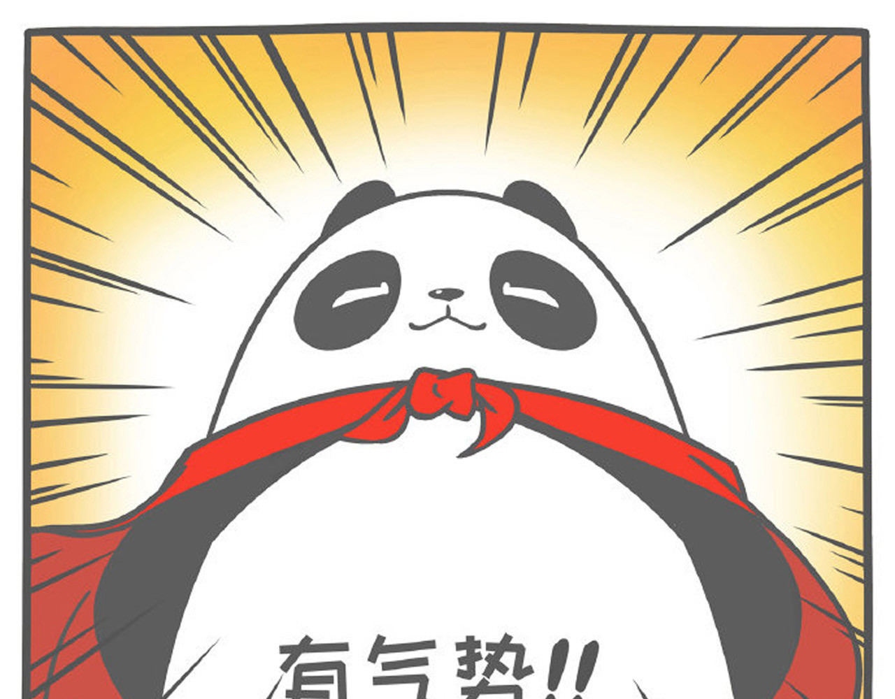 熊猫观观的萌乐园 第4页