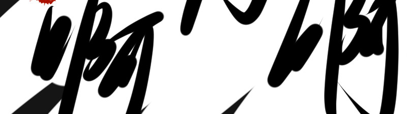 夜行者 第一章 2 第129页