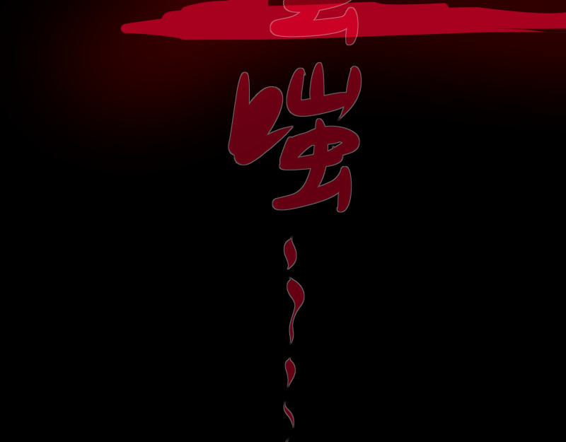 夜行者 第一章 2 第70页