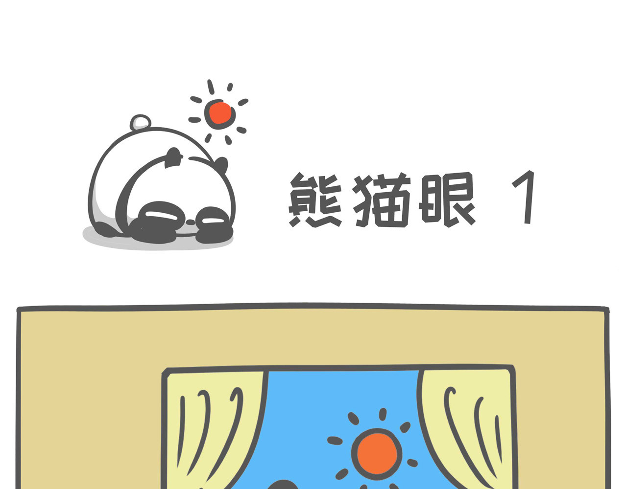 熊猫观观的萌乐园 003 不熬夜的人不足以谈人生 第1页