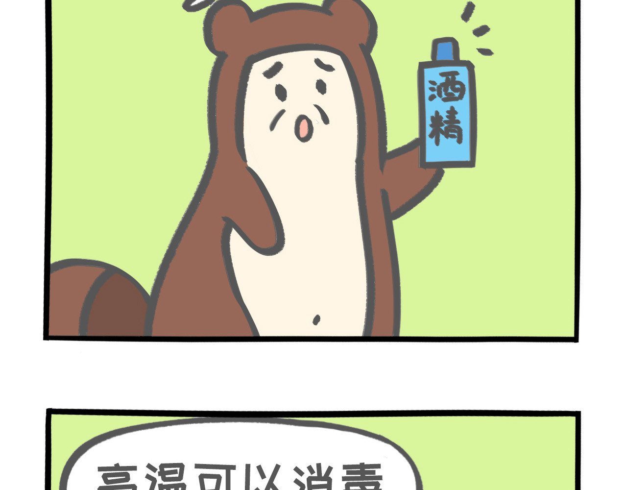 熊猫观观的萌乐园 008 消毒消毒 第2页