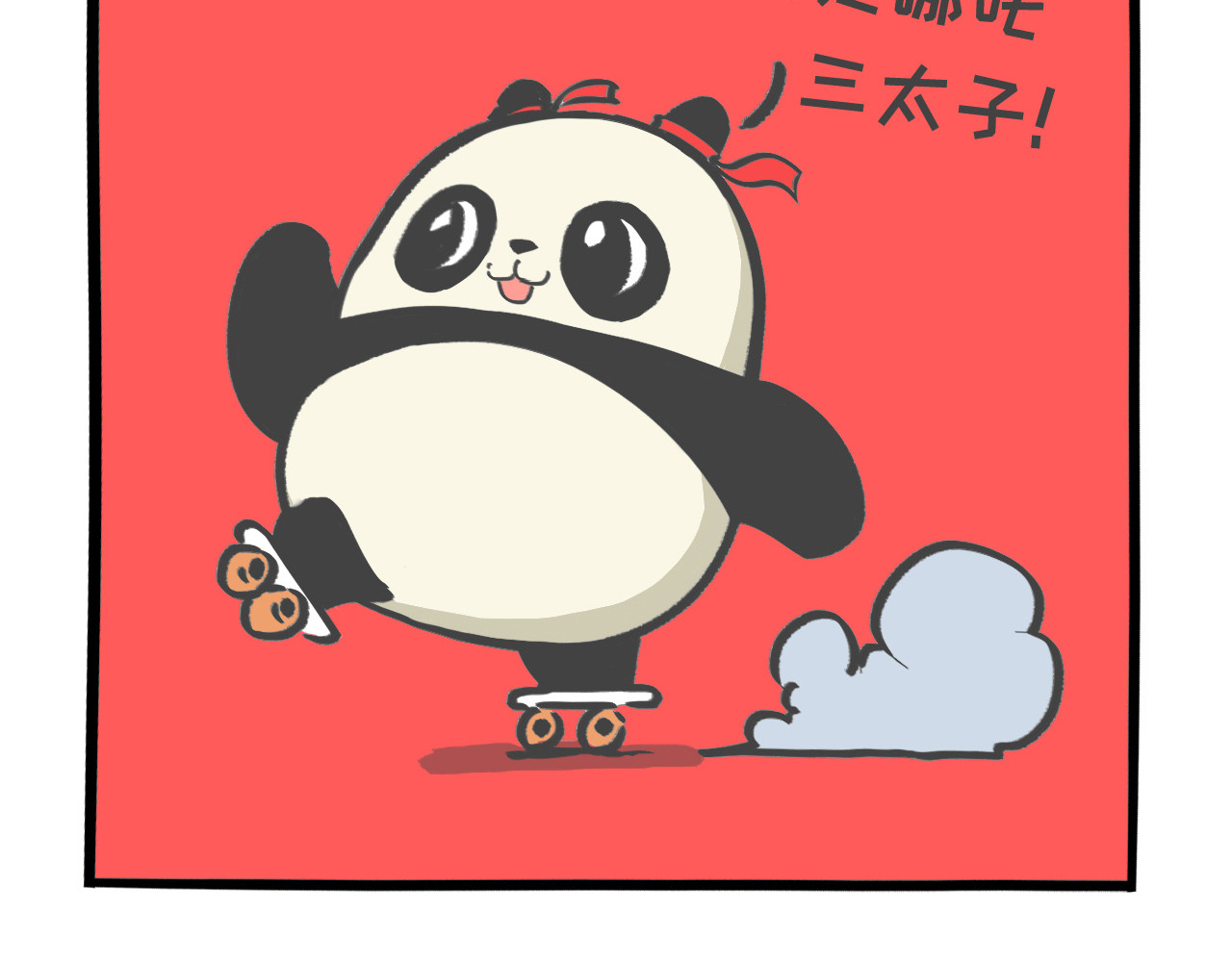 熊猫观观的萌乐园 008 消毒消毒 第11页