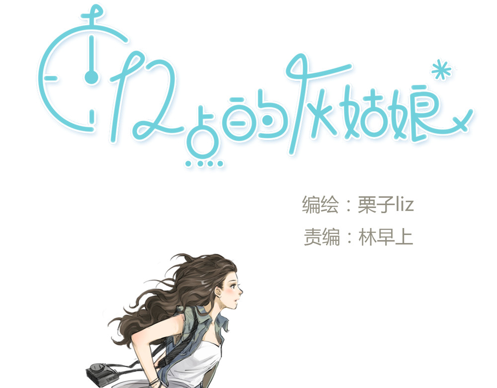 十二点的灰姑娘 第7页