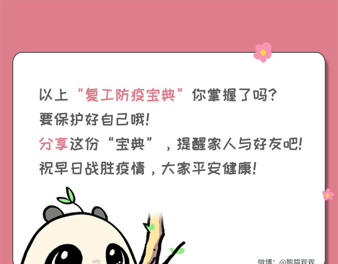 熊猫观观的萌乐园 007 复工防疫宝典 第19页