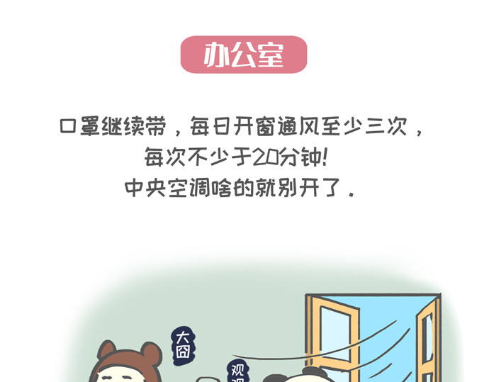 熊猫观观的萌乐园 007 复工防疫宝典 第9页