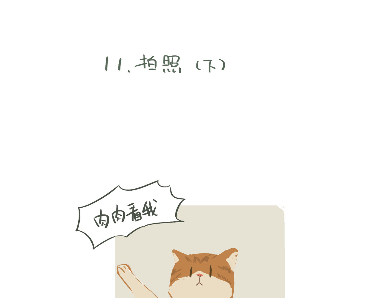 我才不会幸福胖 拍照 第16页