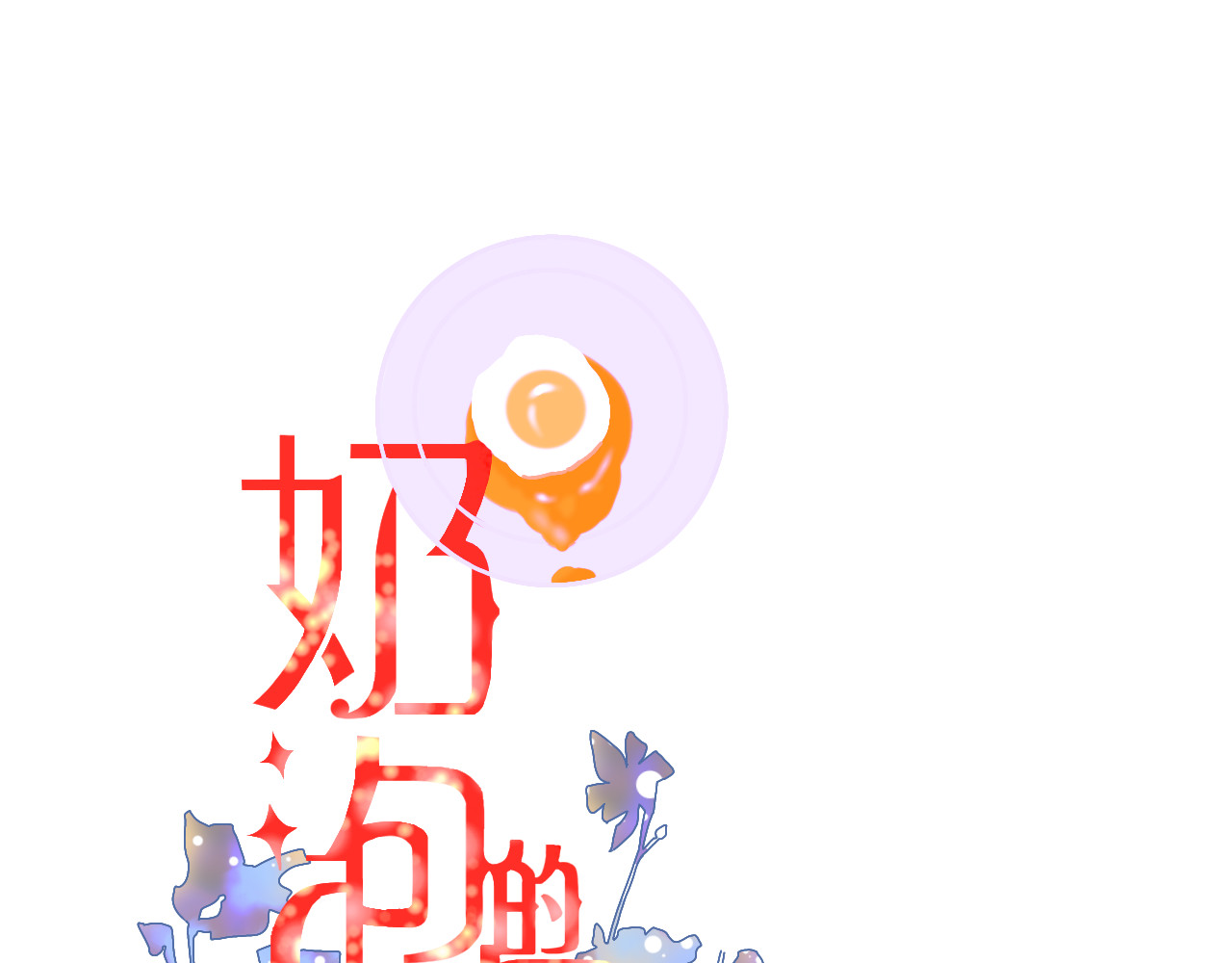 秦先生，看好你的狗 第1页