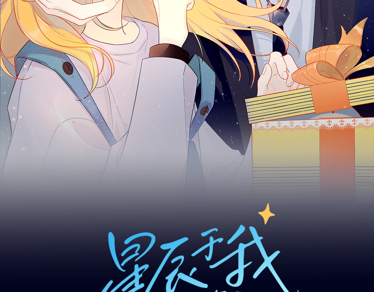星辰于我 第1话 青梅竹马的两人 第2页