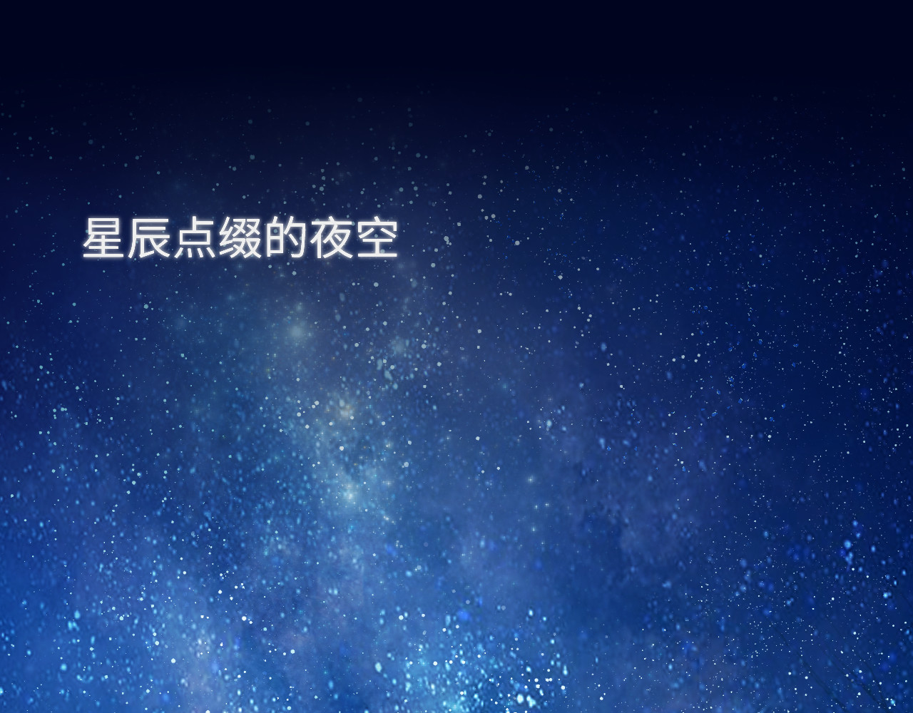星辰于我 第1话 青梅竹马的两人 第4页