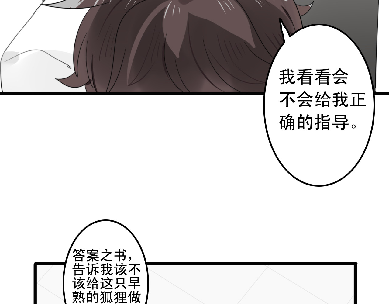 我的宠物失忆了 第4话 200年前的事情 第18页