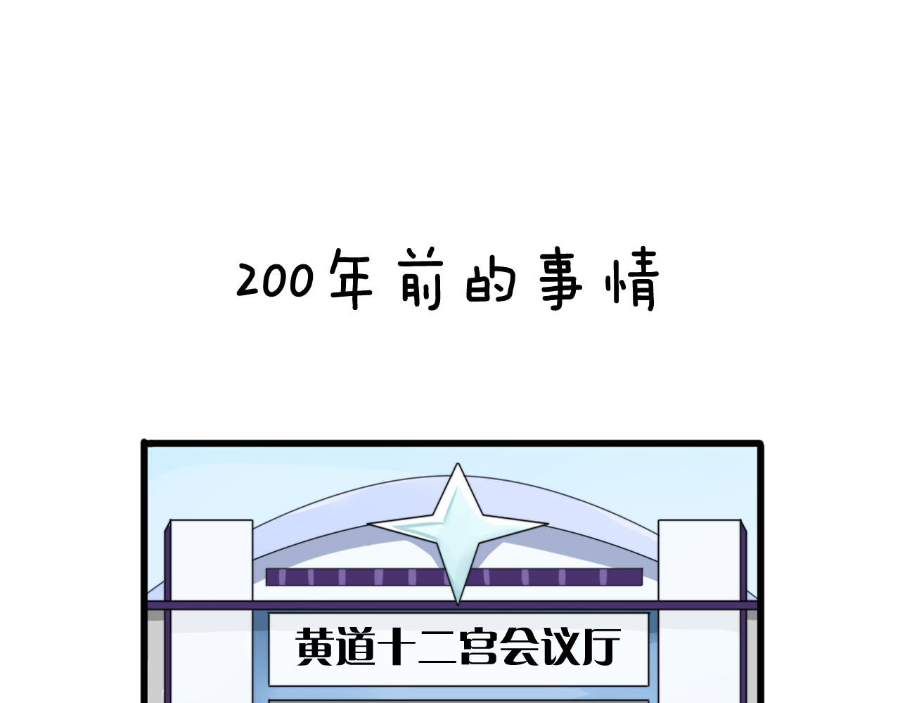 我的宠物失忆了 第4话 200年前的事情 第4页