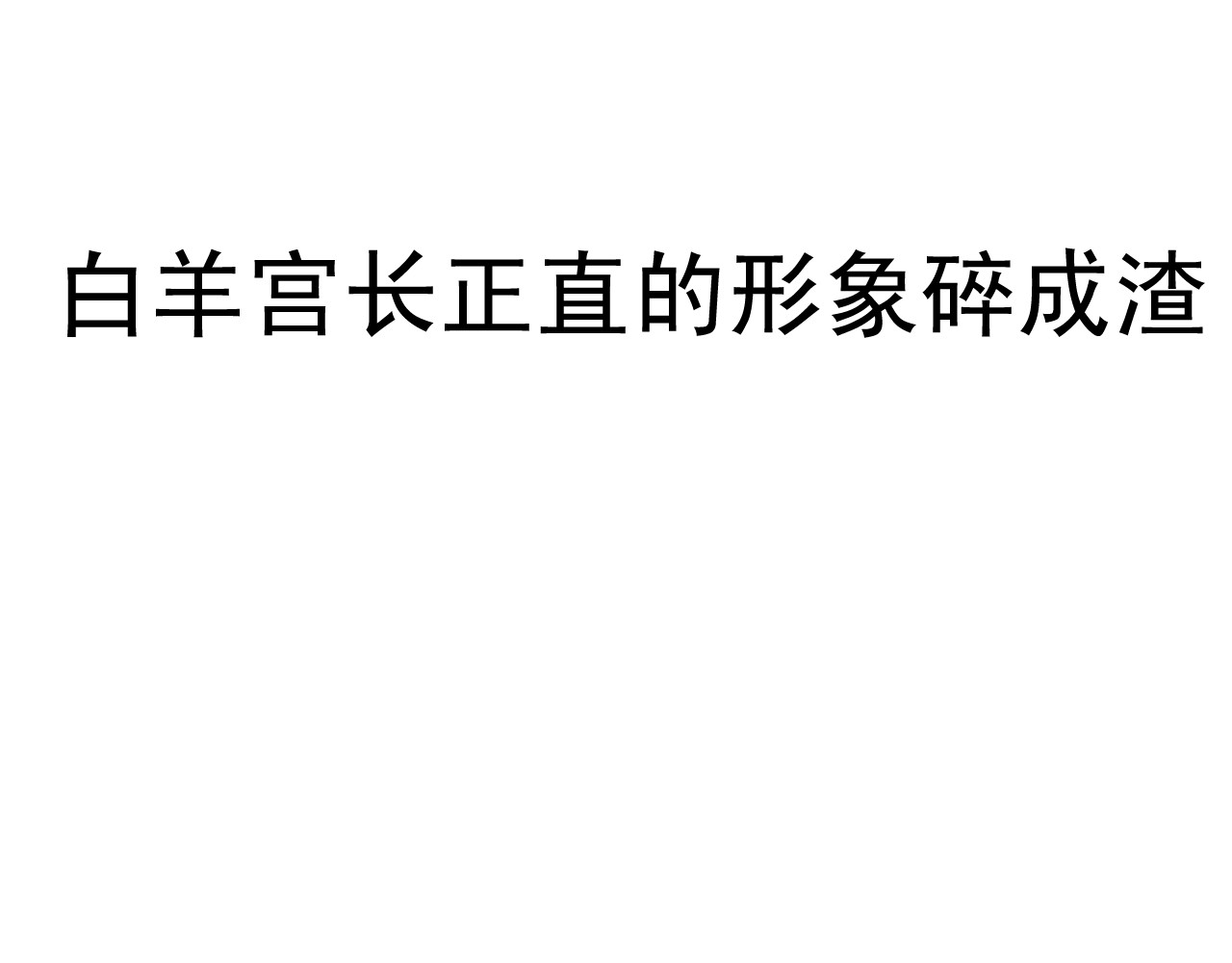 我的宠物失忆了 第4话 200年前的事情 第52页