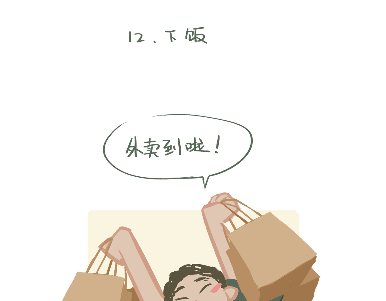 我才不会幸福胖 下饭 第1页