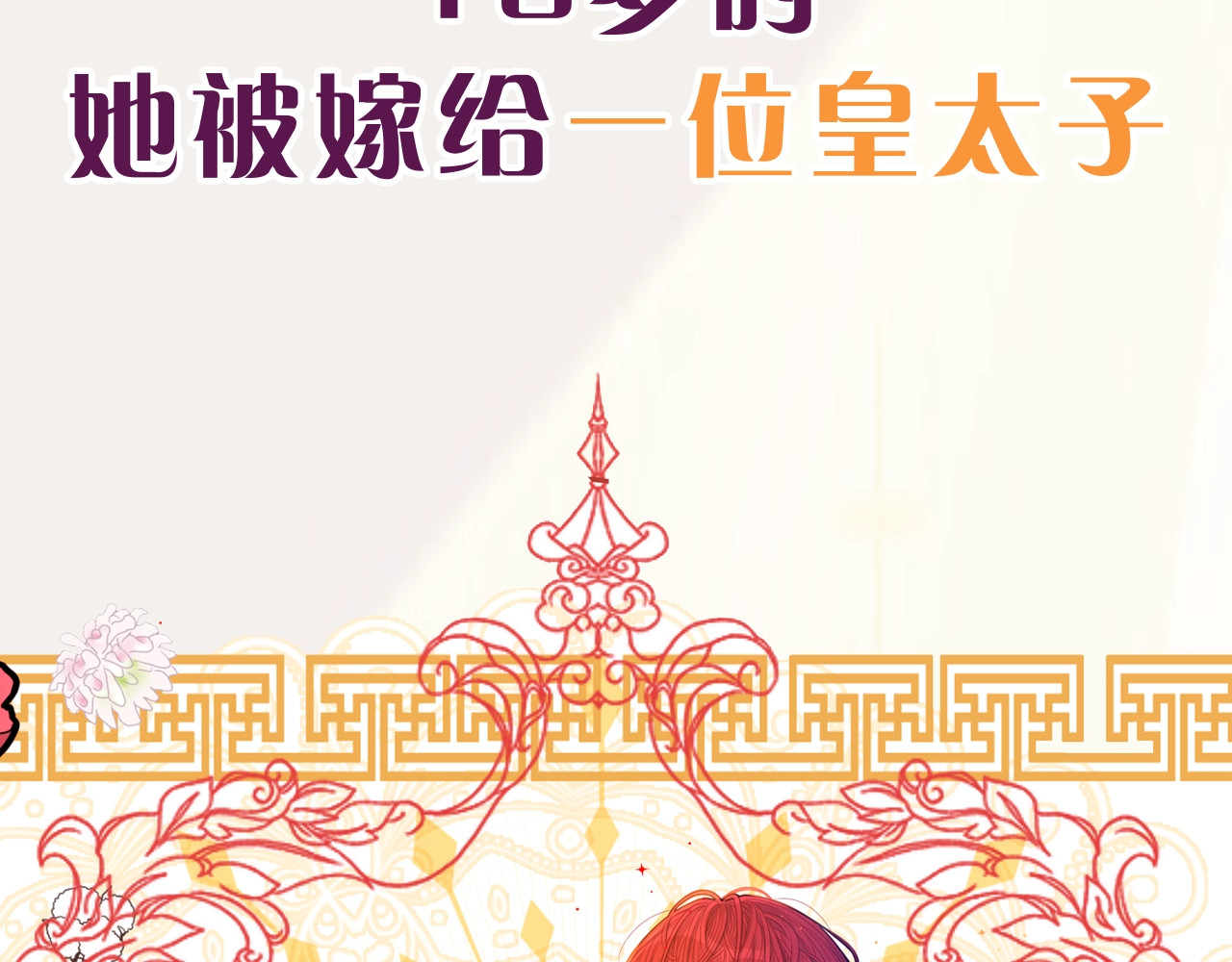 我才不嫁皇太子！ 序章  离婚吧皇太子！ 第15页