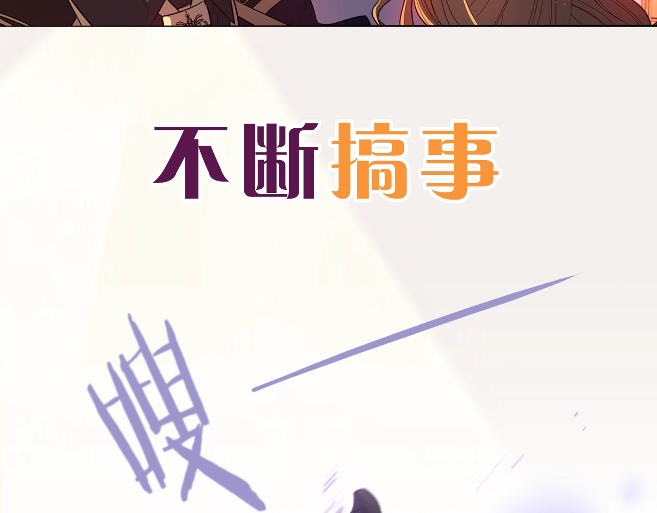 我才不嫁皇太子！ 序章  离婚吧皇太子！ 第39页