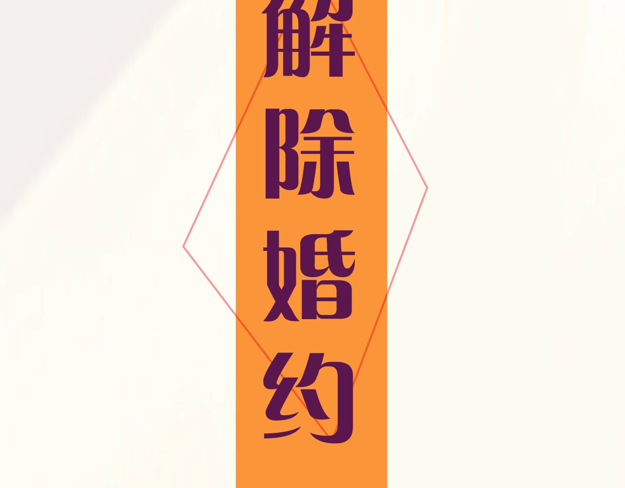 我才不嫁皇太子！ 序章  离婚吧皇太子！ 第54页