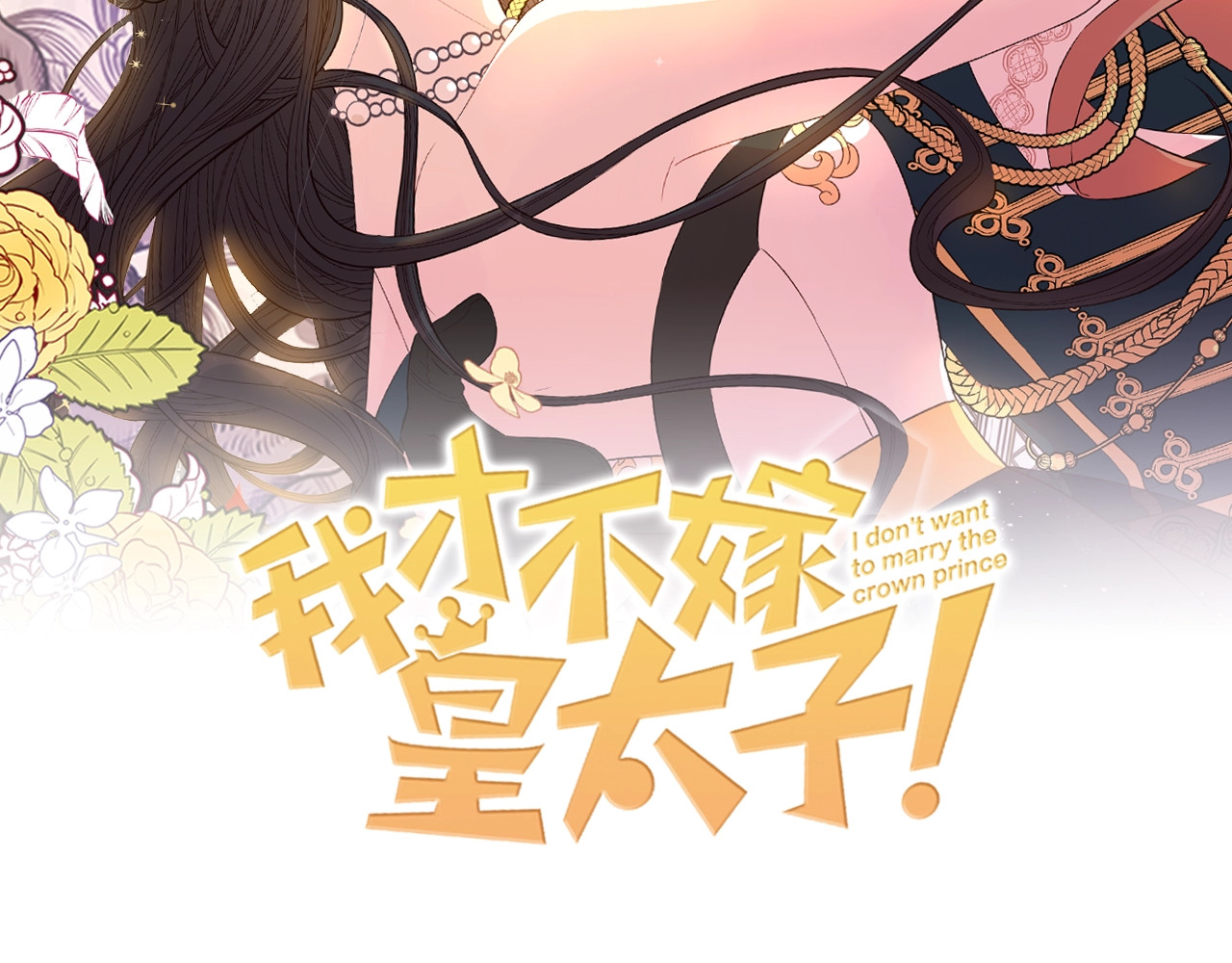 我才不嫁皇太子！ 第1话 柔弱公主嫁给我？ 第2页