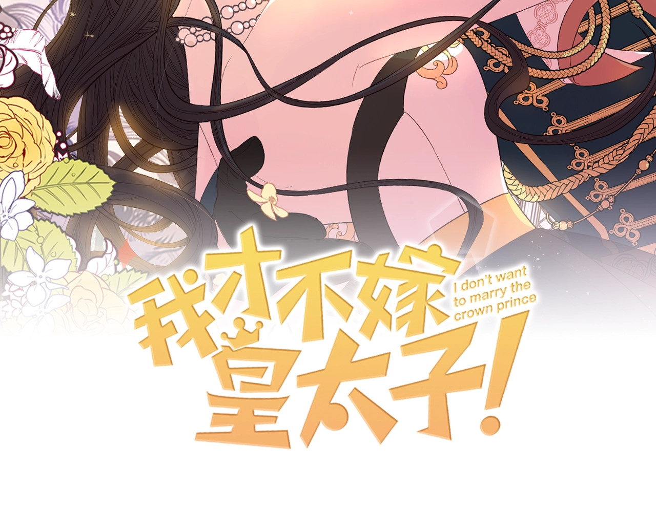 我才不嫁皇太子！ 第4话 她是不是sa？ 第2页
