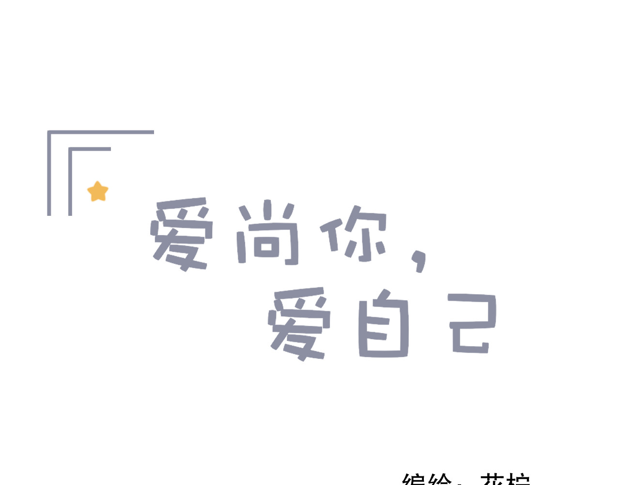 爱尚你，爱自己 第1页