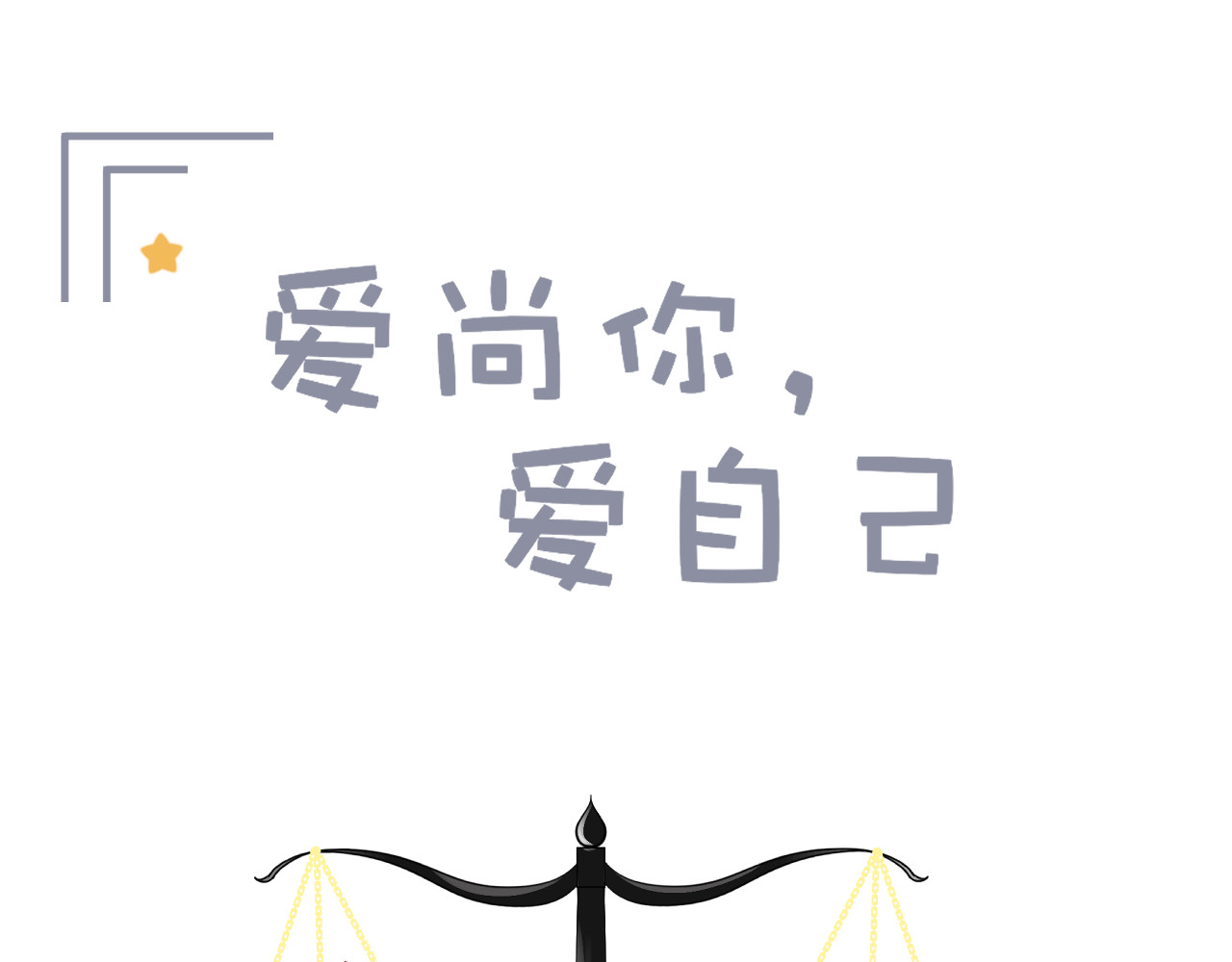 爱尚你，爱自己 这次是好吃的糖 第1页