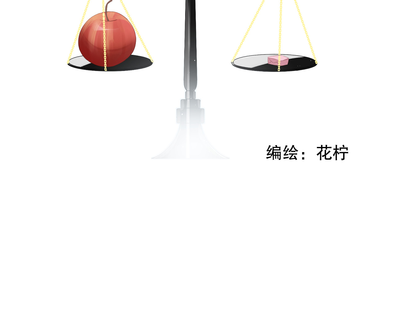 爱尚你，爱自己 这次是好吃的糖 第2页