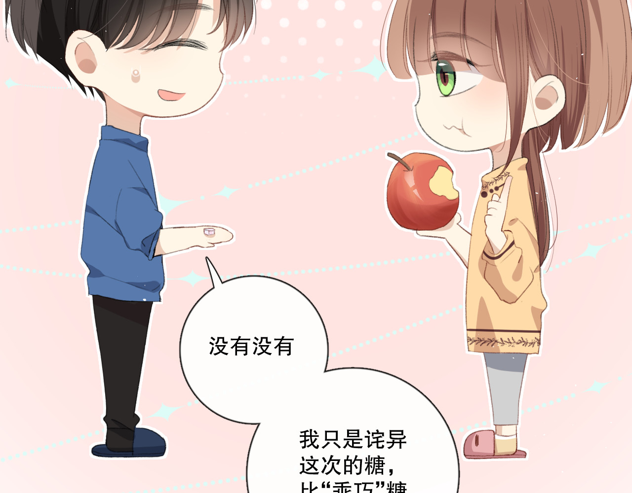 爱尚你，爱自己 这次是好吃的糖 第63页