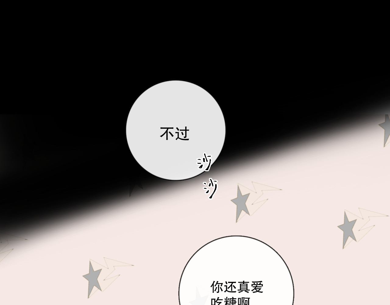爱尚你，爱自己 这次是好吃的糖 第68页